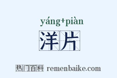 洋片是什么意思的图片